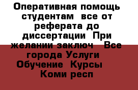 Оперативная помощь студентам: все от реферата до диссертации. При желании заключ - Все города Услуги » Обучение. Курсы   . Коми респ.